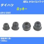  пыль покрытие ботинки / tie-rod end ботинки Daihatsu Rocky A201S/S202S R3/11- Oono резина номер товара DC-1125 [H04006]