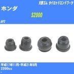  пыль покрытие ботинки / tie-rod end ботинки Honda S2000 AP2 H17/11-H21/9 Oono резина номер товара DC-1125 [H04006]