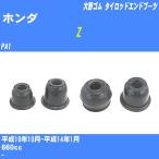  пыль покрытие ботинки / tie-rod end ботинки Honda Z PA1 H10/10-H14/1 Oono резина номер товара DC-1125 [H04006]