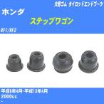  пыль покрытие ботинки / tie-rod end ботинки Honda Step WGN RF1/RF2 H8/4-H13/4 Oono резина номер товара DC-1125 [H04006]