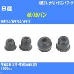  пыль покрытие ботинки / tie-rod end ботинки Nissan AD/AD van VFNY10/WFNY10/VFY11 H2/10-H20/12 Oono резина номер товара DC-1125 [H04006]