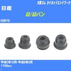  пыль покрытие ботинки / tie-rod end ботинки Nissan AD/AD van VSNY10 H2/10-H8/5 Oono резина номер товара DC-1125 [H04006]