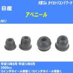  пыль покрытие ботинки / tie-rod end ботинки Nissan Avenir PW11 H10/8-H14/8 Oono резина номер товара DC-1125 [H04006]