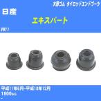  пыль покрытие ботинки / tie-rod end ботинки Nissan Expert VW11 H11/6-H18/12 Oono резина номер товара DC-1125 [H04006]