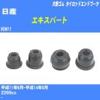  пыль покрытие ботинки / tie-rod end ботинки Nissan Expert VEW11 H11/6-H14/8 Oono резина номер товара DC-1125 [H04006]