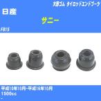  пыль покрытие ботинки / tie-rod end ботинки Nissan Sunny FB15 H10/10-H16/10 Oono резина номер товара DC-1125 [H04006]