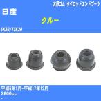  пыль покрытие ботинки / tie-rod end ботинки Nissan Crew SK30/TSK30 H6/1-H17/12 Oono резина номер товара DC-1125 [H04006]