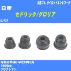 пыль покрытие ботинки / tie-rod end ботинки Nissan Cedric / Gloria UJY31 S62/6-H10/6 Oono резина номер товара DC-1125 [H04006]