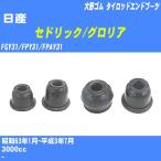  пыль покрытие ботинки / tie-rod end ботинки Nissan Cedric / Gloria FGY31/FPY31/FPAY31 S63/1-H3/7 Oono резина номер товара DC-1125 [H04006]