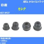  пыль покрытие ботинки / tie-rod end ботинки Nissan Serena HC27/HFC27 H30/3- Oono резина номер товара DC-1125 [H04006]