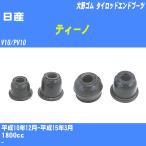  пыль покрытие ботинки / tie-rod end ботинки Nissan Tino V10/PV10 H10/12-H15/3 Oono резина номер товара DC-1125 [H04006]