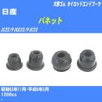  пыль покрытие ботинки / tie-rod end ботинки Nissan Vanette JC22/PJGC22/PJC22 S63/11-H6/3 Oono резина номер товара DC-1125 [H04006]