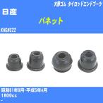  пыль покрытие ботинки / tie-rod end ботинки Nissan Vanette KHGNC22 S61/9-H5/4 Oono резина номер товара DC-1125 [H04006]