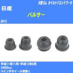 пыль покрытие ботинки / tie-rod end ботинки Nissan Pulsar SN15 H11/11-H12/8 Oono резина номер товара DC-1125 [H04006]