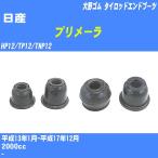  пыль покрытие ботинки / tie-rod end ботинки Nissan Primera HP12/TP12/TNP12 H13/1-H17/12 Oono резина номер товара DC-1125 [H04006]