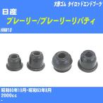  пыль покрытие ботинки / tie-rod end ботинки Nissan Prairie / Prairie Liberty HNM10 S60/10-S63/8 Oono резина номер товара DC-1125 [H04006]
