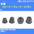  пыль покрытие ботинки / tie-rod end ботинки Nissan Prairie / Prairie Liberty M11 S63/9-H7/8 Oono резина номер товара DC-1125 [H04006]