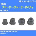  пыль покрытие ботинки / tie-rod end ботинки Nissan Prairie / Prairie Liberty PM11/PNM11 H7/8-H10/11 Oono резина номер товара DC-1125 [H04006]