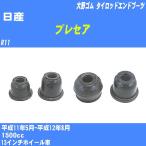  пыль покрытие ботинки / tie-rod end ботинки Nissan Presea R11 H11/5-H12/8 Oono резина номер товара DC-1125 [H04006]
