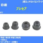  пыль покрытие ботинки / tie-rod end ботинки Nissan Presea R11 H11/5-H12/8 Oono резина номер товара DC-1125 [H04006]