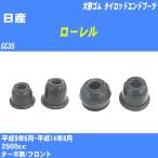  пыль покрытие ботинки / tie-rod end ботинки Nissan Laurel GC35 H9/6-H14/8 Oono резина номер товара DC-1125 [H04006]