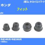  пыль покрытие ботинки / tie-rod end ботинки Honda Fit GP4 H24/5-H25/9 Oono резина номер товара DC-1167A [H04006]