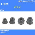  пыль покрытие ботинки / tie-rod end ботинки Toyota Passo M710A H28/4- Oono резина номер товара DC-1167A [H04006]
