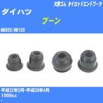  пыль покрытие ботинки / tie-rod end ботинки Daihatsu Boon M600S/M610S H22/2-H28/4 Oono резина номер товара DC-1167A [H04006]
