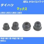  пыль покрытие ботинки / tie-rod end ботинки Daihatsu Max L950S/L952S/L960S/L962S H13/11-H17/11 Oono резина номер товара DC-1167A [H04006]