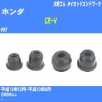  пыль покрытие ботинки / tie-rod end ботинки Honda CR-V RD2 H10/12-H13/8 Oono резина номер товара DC-1167A [H04006]