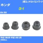  пыль покрытие ботинки / tie-rod end ботинки Honda CR-V RD4/RD5 H13/8-H14/10 Oono резина номер товара DC-1167A [H04006]