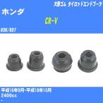  пыль покрытие ботинки / tie-rod end ботинки Honda CR-V RD6/RD7 H16/9-H18/10 Oono резина номер товара DC-1167A [H04006]