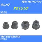  пыль покрытие ботинки / tie-rod end ботинки Honda Avancier TA3/TA4 H11/9-H15/6 Oono резина номер товара DC-1167A [H04006]