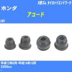  пыль покрытие ботинки / tie-rod end ботинки Honda Accord CM1 H12/6-H14/10 Oono резина номер товара DC-1167A [H04006]