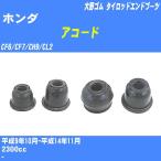  пыль покрытие ботинки / tie-rod end ботинки Honda Accord CF6/CF7/CH9/CL2 H9/10-H14/11 Oono резина номер товара DC-1167A [H04006]