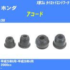  пыль покрытие ботинки / tie-rod end ботинки Honda Accord CR6 H25/6-H28/4 Oono резина номер товара DC-1167A [H04006]