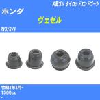  пыль покрытие ботинки / tie-rod end ботинки Honda Vezel RV3/RV4 R3/4- Oono резина номер товара DC-1167A [H04006]