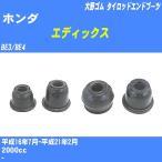  пыль покрытие ботинки / tie-rod end ботинки Honda Edix BE3/BE4 H16/7-H21/2 Oono резина номер товара DC-1167A [H04006]