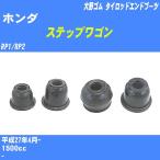  пыль покрытие ботинки / tie-rod end ботинки Honda Step WGN RP1/RP2 H27/4- Oono резина номер товара DC-1167A [H04006]