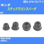  пыль покрытие ботинки / tie-rod end ботинки Honda Stepwagon Spada RP5 H27/4- Oono резина номер товара DC-1167A [H04006]