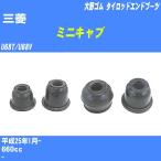  пыль покрытие ботинки / tie-rod end ботинки Mitsubishi Minicab U68T/U68V H25/1- Oono резина номер товара DC-1520 [H04006]