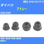  пыль покрытие ботинки / tie-rod end ботинки Daihatsu Atrai S220G/S230G H11/5-H12/6 Oono резина номер товара DC-1526 [H04006]