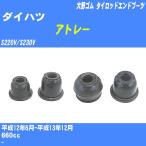  пыль покрытие ботинки / tie-rod end ботинки Daihatsu Atrai S220V/S230V H12/6-H13/12 Oono резина номер товара DC-1526 [H04006]