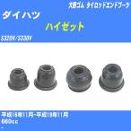  пыль покрытие ботинки / tie-rod end ботинки Daihatsu Hijet S320V/S330V H16/11-H19/11 Oono резина номер товара DC-1526 [H04006]