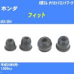  пыль покрытие ботинки / tie-rod end ботинки Honda Fit GK3/GK4 H25/9- Oono резина номер товара DC-1541 [H04006]