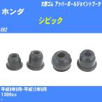  пыль покрытие ботинки / верхний шаровое соединение ботинки Honda Civic EK2 H9/9-H12/9 Oono резина номер товара DC-1613 [H04006]