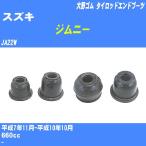  пыль покрытие ботинки / tie-rod end ботинки Suzuki Jimny JA22W H7/11-H10/10 Oono резина номер товара DC-2103 [H04006]