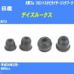  пыль покрытие ботинки / передний стабилизатор ссылка ботинки Nissan Dayz B21A H26/2- Oono резина номер товара DC-2668 [H04006]