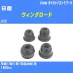  пыль покрытие ботинки / tie-rod end ботинки Nissan Wingroad JY12 H17/11-H20/1miyako номер товара TBC-003 [H04006]