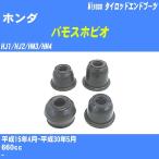 пыль покрытие ботинки / tie-rod end ботинки Honda Vamos Hobio HJ1/HJ2/HM3/HM4 H15/4-H30/5miyako номер товара TBC-006 [H04006]